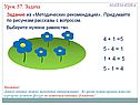 «Задачи и примеры» 1 класс