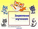 Задания по математике для 1 класса